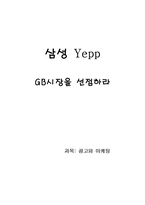 [광고와 마케팅] 삼성 mp3플레이어 옙(Yepp) 마케팅전략-15