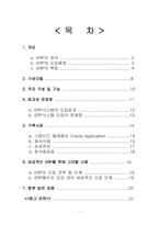 [경영정보시스템] 기업의 효율성 제고를 위한 IT활용 - ERP시스템에 대하여-1