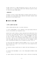 [경영정보시스템] 기업의 효율성 제고를 위한 IT활용 - ERP시스템에 대하여-12