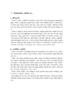 [관광마케팅] 스타벅스 마케팅전략-1