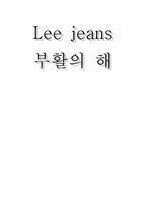 [마케팅전략] LEE jeans 마케팅전략-1