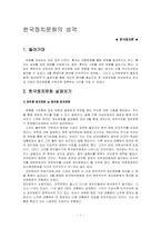 [한국정치론] 한국정치문화의 성격-1