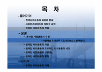 [한국사회] 한국에서의 온라인사회운동-2