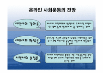 [한국사회] 한국에서의 온라인사회운동-6