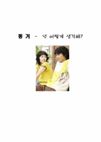 [여성학] 동거에 대해서-1