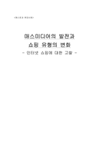 [매스컴] 매스미디어의 발전과 쇼핑 유형의 변화 - 인터넷쇼핑-1