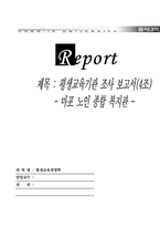[평생교육경영학] 평생교육기관 조사 보고서- 마포 노인 종합 복지관-15