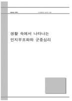 [인간행동] 생활 속에서 나타나는 인지부조화와 군중심리-1