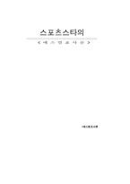 [매스컴조사론] 스포츠스타의 광고효과-1