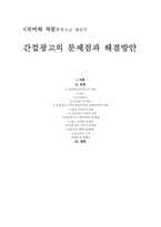 간접광고의 문제점과 해결방안-5