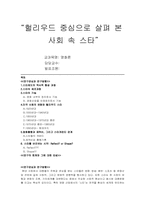 [영화론] 헐리우드 중심으로 살펴 본 사회 속 스타-1