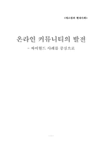 [매스컴] 온라인커뮤니티의 발전- 싸이월드 사례를 중심으로-1