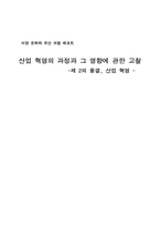 [산업혁명] 산업혁명의 과정과 그 영향에 관한 고찰-8