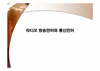 라디오방송언어와 통신언어-1