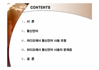 라디오방송언어와 통신언어-2