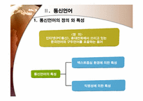 라디오방송언어와 통신언어-5