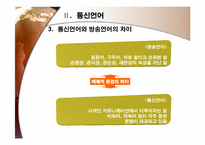 라디오방송언어와 통신언어-7