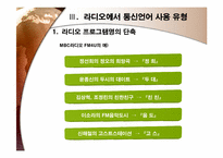 라디오방송언어와 통신언어-8