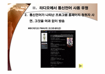 라디오방송언어와 통신언어-9