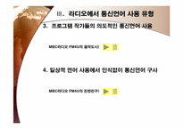 라디오방송언어와 통신언어-10