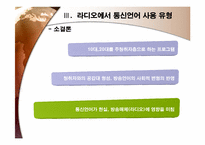라디오방송언어와 통신언어-11