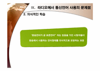 라디오방송언어와 통신언어-14