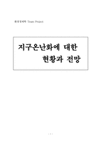 [환경경제학] 지구온난화에 대한 현황과 전망-1