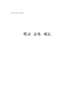 [한국교육제도] 학교교육제도-1