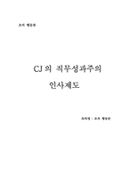 [조직행동론] CJ의 직무성과주의 인사제도-1