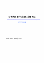 [인터넷비즈니스] E-MALL형 비즈니스 모델 비교 -인터파크와 삼성몰-1