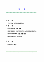 [인터넷비즈니스] E-MALL형 비즈니스 모델 비교 -인터파크와 삼성몰-2
