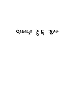 [심리검사] 대학생 인터넷중독 정도 검사-20