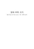 [중국영화감상문] 중국영화 장예모감독 `홍등`을 보고-1