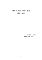 [행정학] 책에서 얻는 좋은 행정이란-9