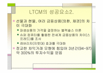 [수학과 현대사회] LTCM의 성공과 몰락-5