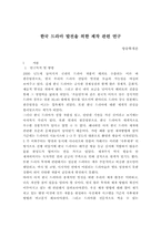 [방송학] 한국 드라마 발전을 위한 제작 관련 연구-1