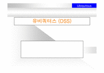 유비쿼터스에 대해서-1