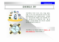 유비쿼터스에 대해서-4
