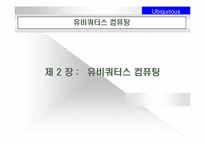 유비쿼터스에 대해서-14