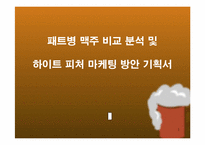 [마케팅제안서] 패트병맥주 비교 분석 및 하이트피처 마케팅 방안 기획서-1