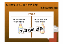 [마케팅제안서] 패트병맥주 비교 분석 및 하이트피처 마케팅 방안 기획서-4