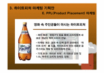 [마케팅제안서] 패트병맥주 비교 분석 및 하이트피처 마케팅 방안 기획서-14