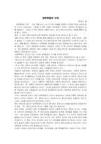 [독후감] 토마스 쿤의 `과학혁명의 구조`를 읽고-1