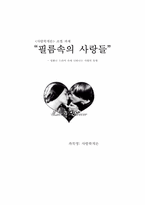 [사랑학] 영화나 드라마 속에 나타나는 사랑의 유형-16