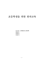 [초등한자교육] 초등한자교육 수업지도안-12