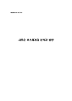[행정학] 새로운 버스체계의 분석과 방향-1