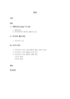 [미디어] 미디어에 나타나는 왜곡된 웰빙열풍 현상-2