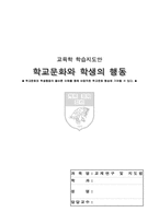 [교육학 학습지도안] 학교문화와 학생의 행동-1