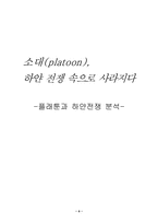 [영화분석] 플래툰과 하얀전쟁 분석-9