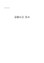 [수학과 현대사회] 금융사고 조사-10